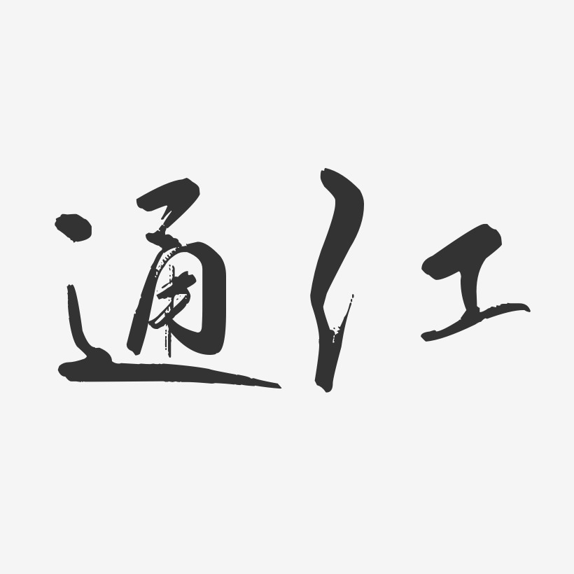 通江-行云飞白体字体设计