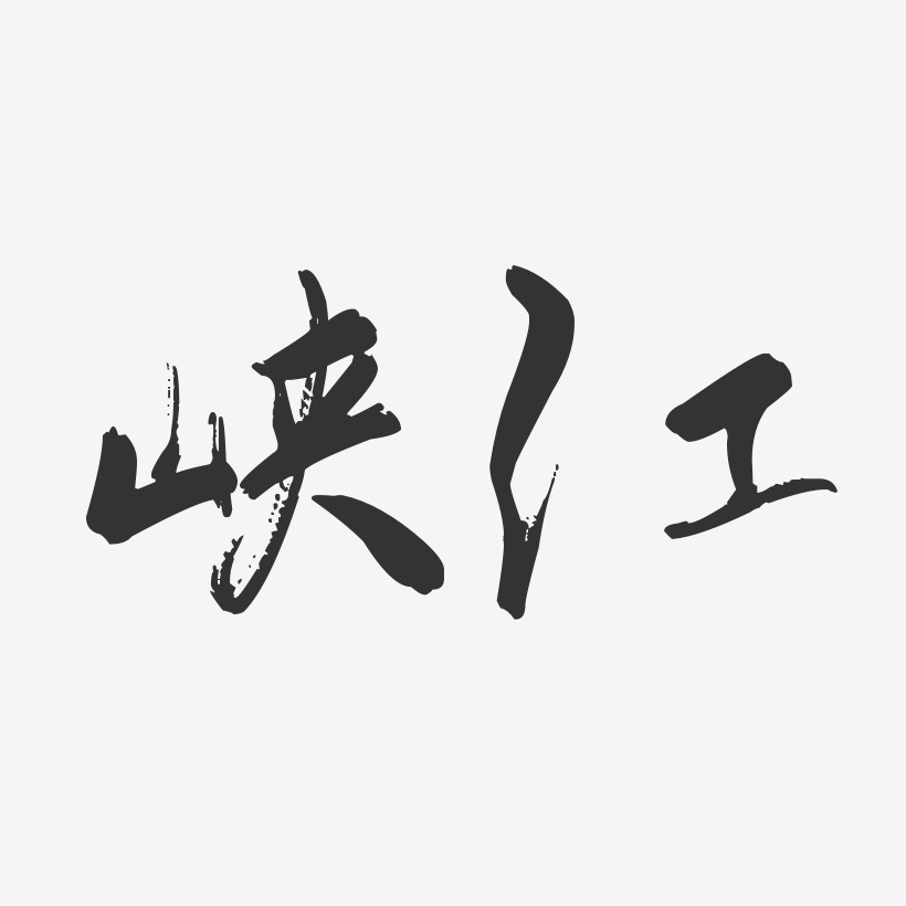 峡江-行云飞白体字体设计