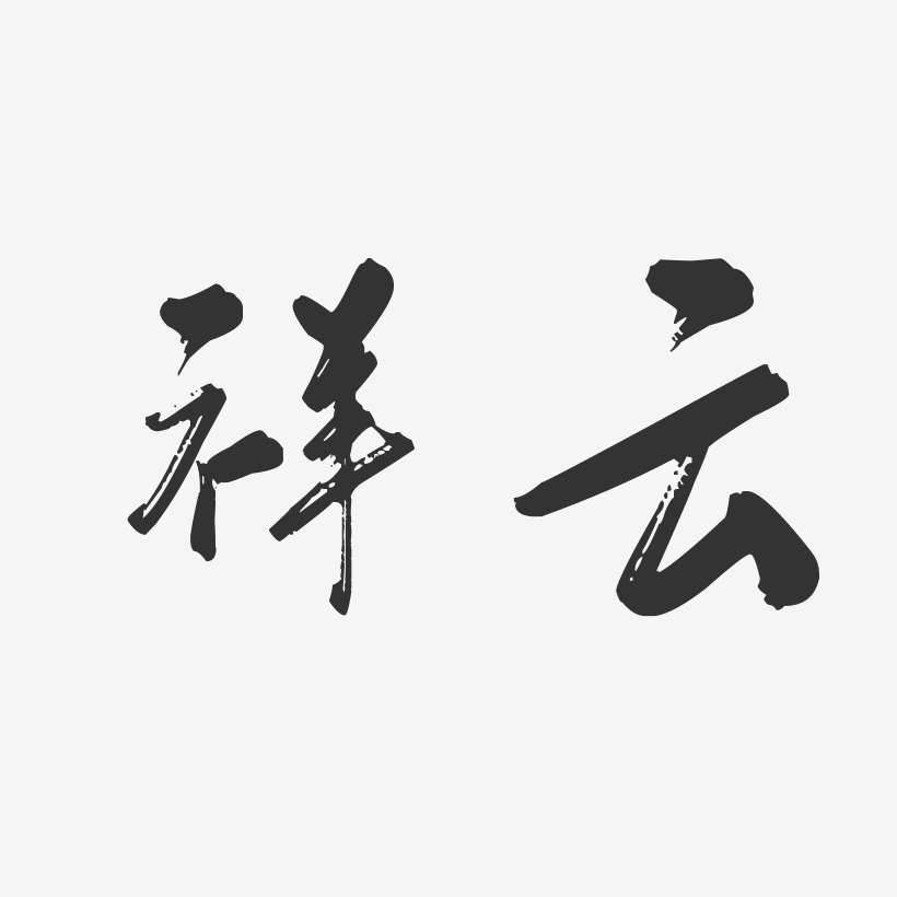 祥云-行云飞白体创意字体设计