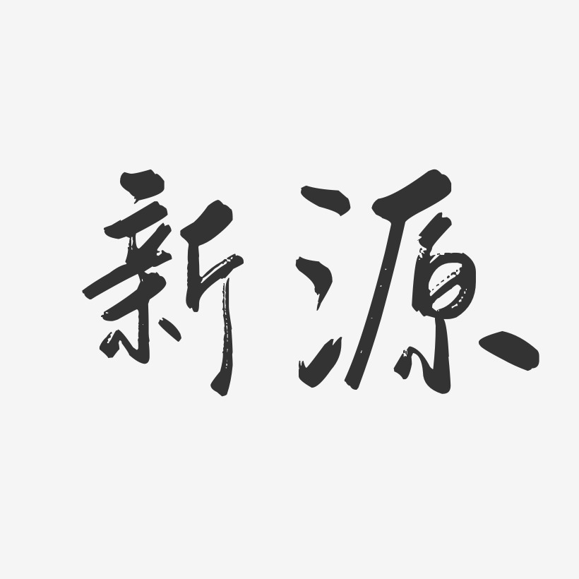 新源-行云飞白体艺术字