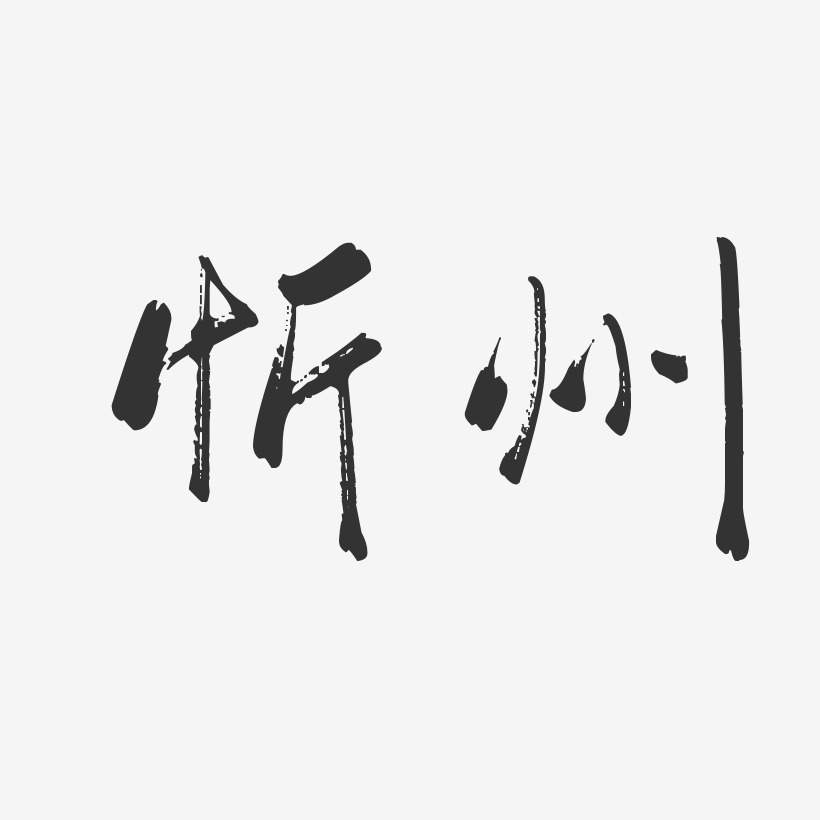 忻州-行云飞白体字体排版