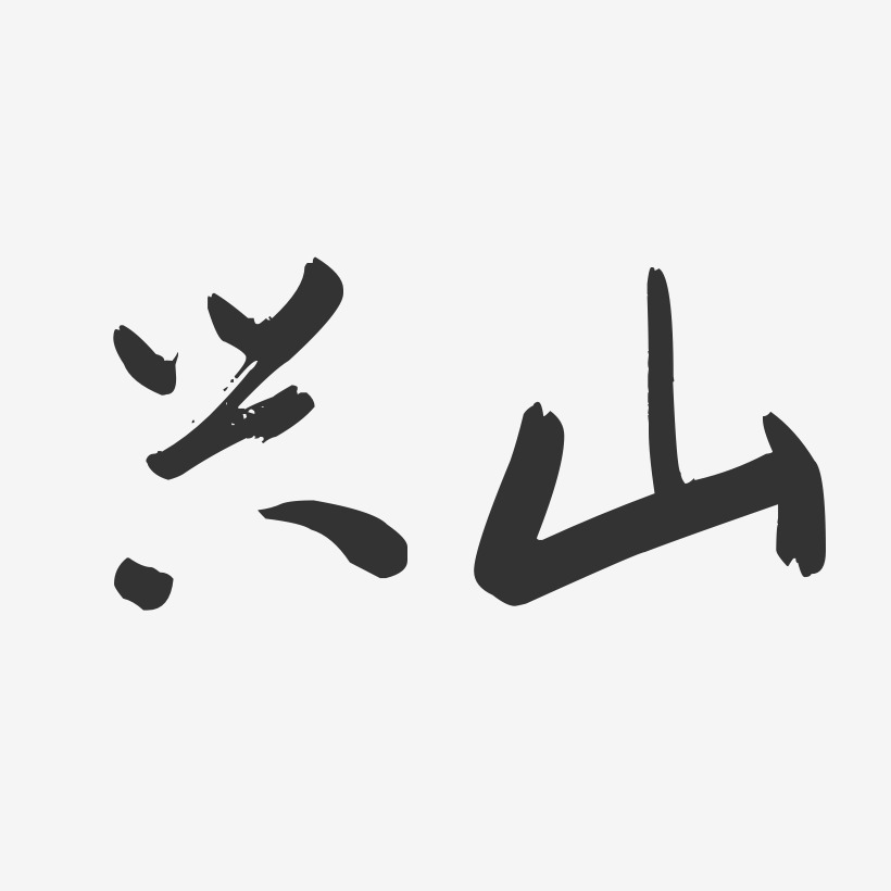 兴山-行云飞白体精品字体