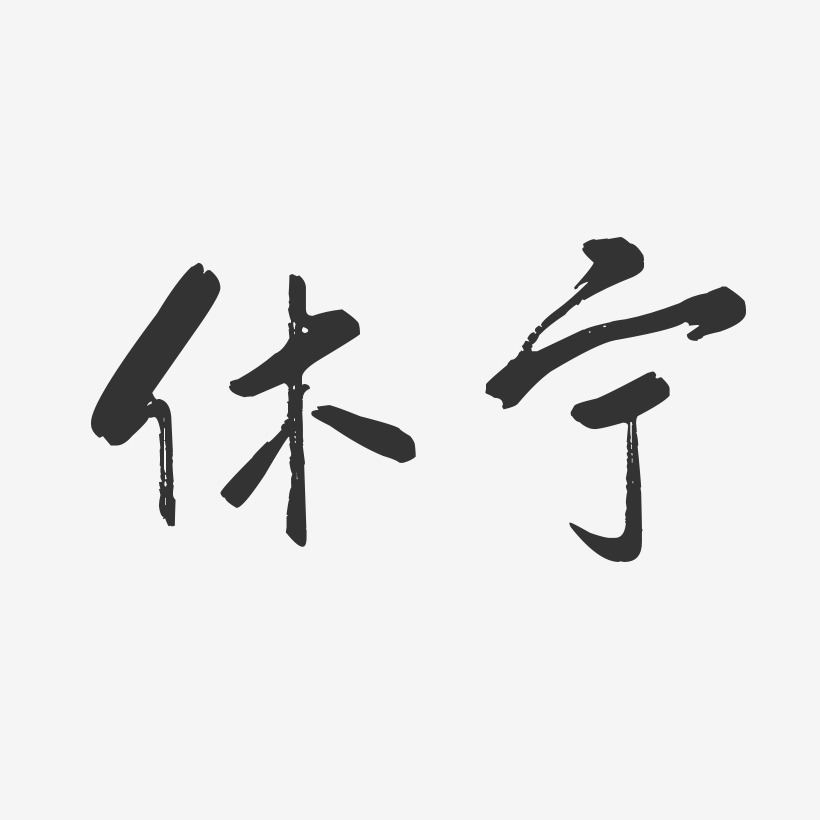 休宁-行云飞白体艺术字体