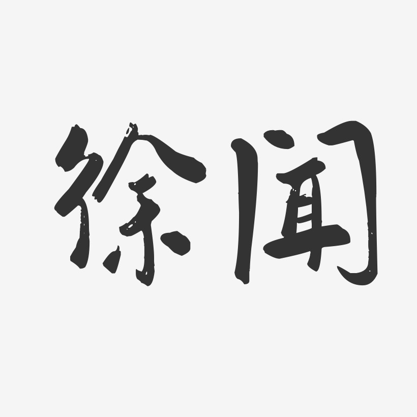 徐云煜艺术字下载_徐云煜图片_徐云煜字体设计图片大全_字魂网