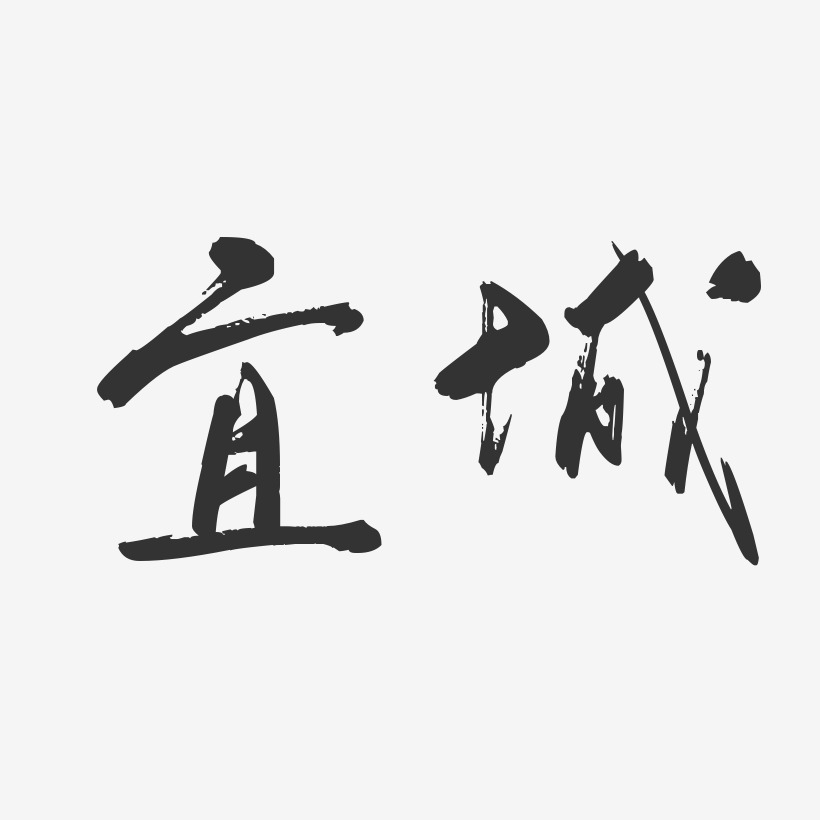宜城-行云飞白体艺术字设计
