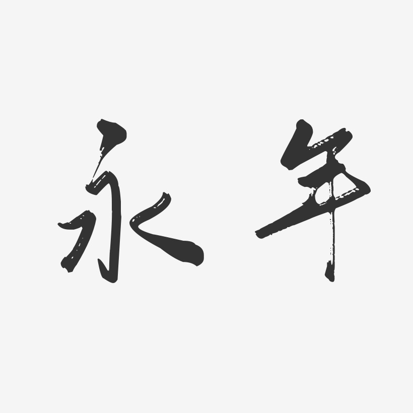 字魂網 藝術字 永年-行雲飛白體免費字體 圖片品質:原創設計 圖片編號