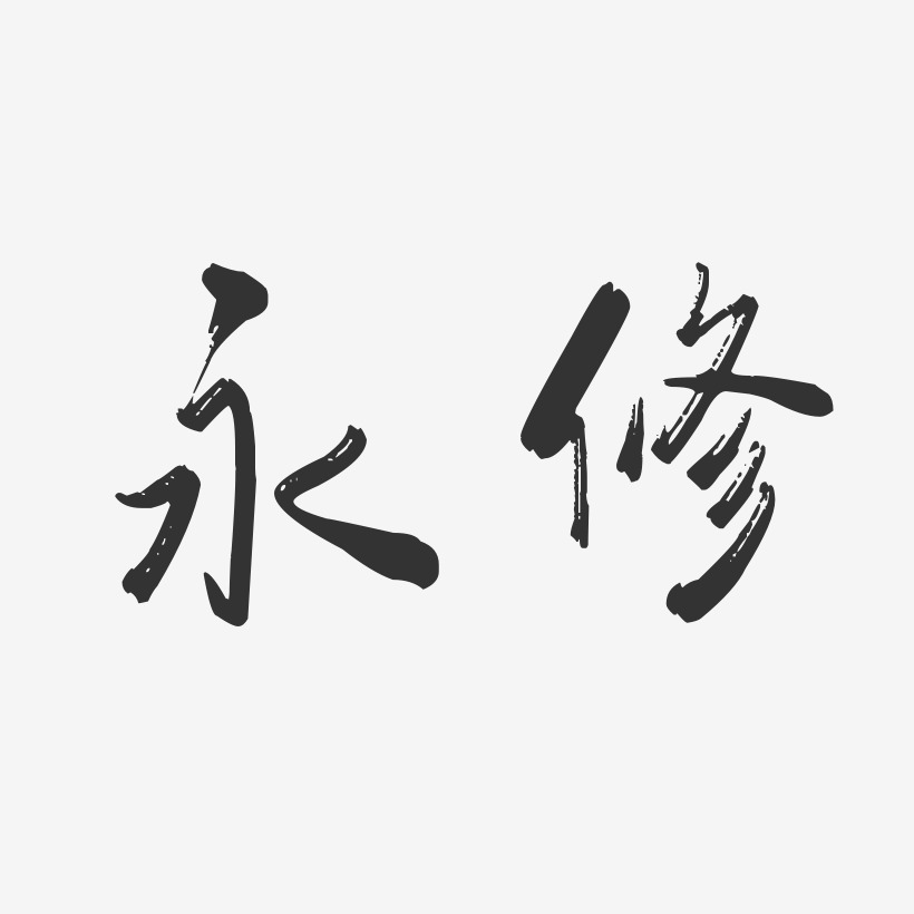 永修-行云飞白体字体排版