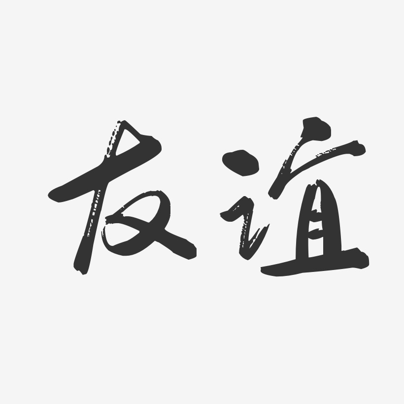 友谊行云飞白艺术字