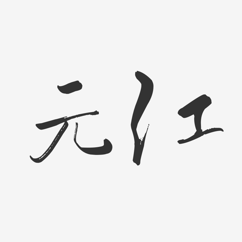 元江-行云飞白体艺术字体