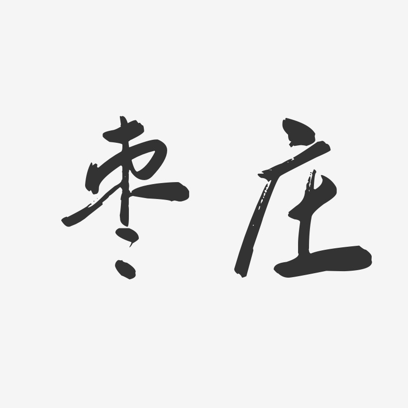 枣庄-行云飞白体文字设计