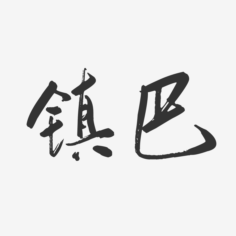 镇巴-行云飞白体字体排版
