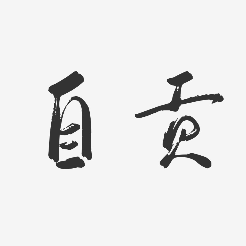 自贡-行云飞白体免扣素材