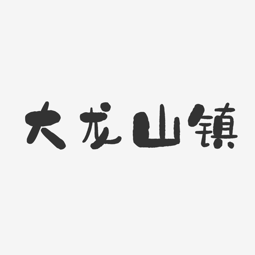 大龙山镇-石头体字体排版