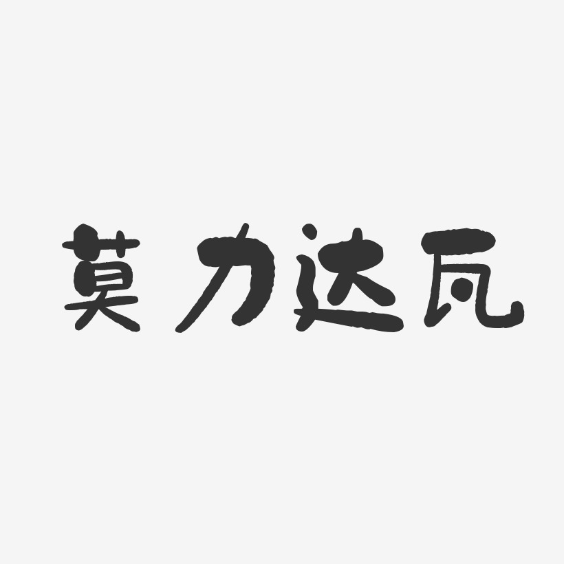 莫力达瓦石头艺术字-莫力达瓦石头艺术字设计图片下载-字魂网