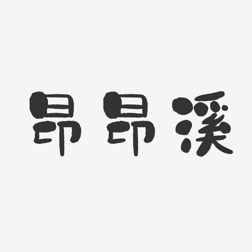 昂昂溪-石头体字体排版