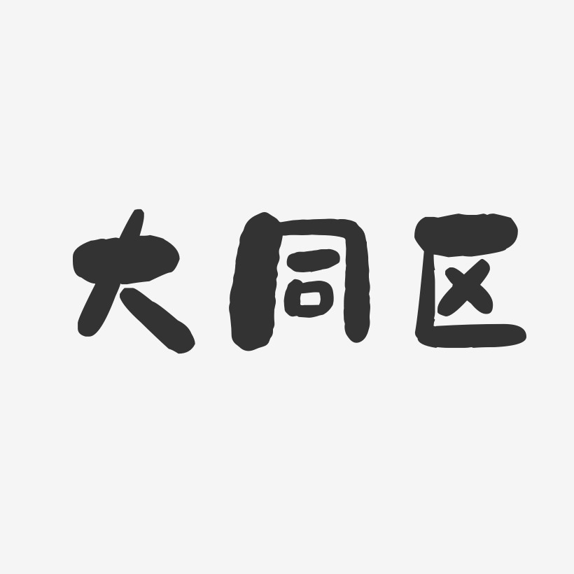 大同区石头艺术字-大同区石头艺术字设计图片下载-字魂网