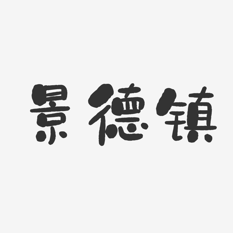 景德镇艺术字下载_景德镇图片_景德镇字体设计图片大全_字魂网