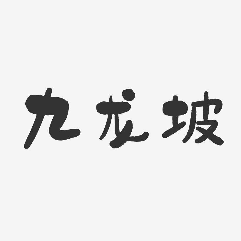 九龙坡-石头体字体