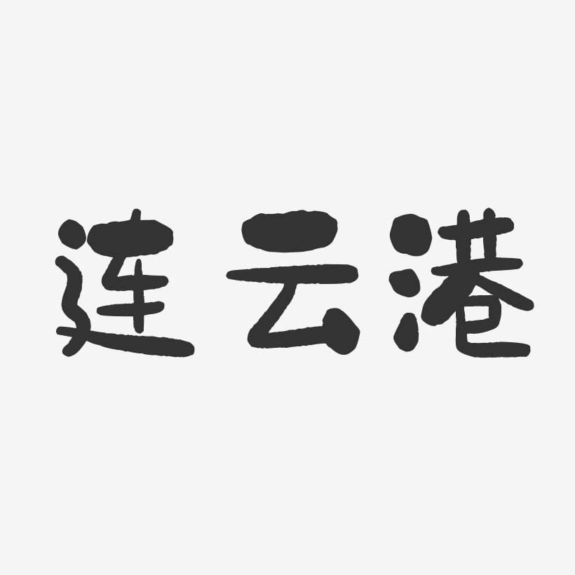 连云港-石头体艺术字体