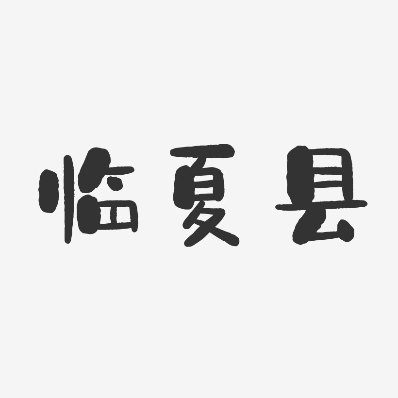 临夏县-石头体个性字体