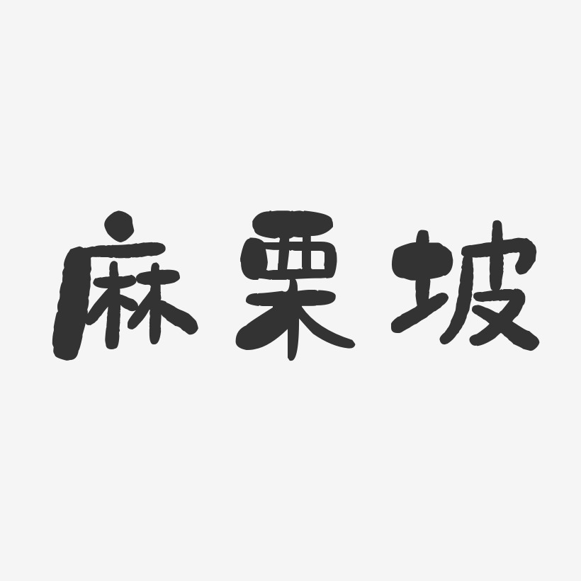 麻栗坡-石头体艺术字设计
