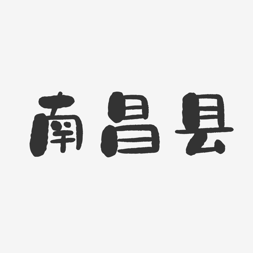 南昌县-石头体装饰艺术字