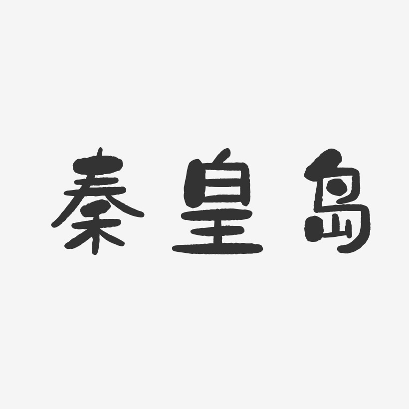 秦皇岛-石头体字体设计