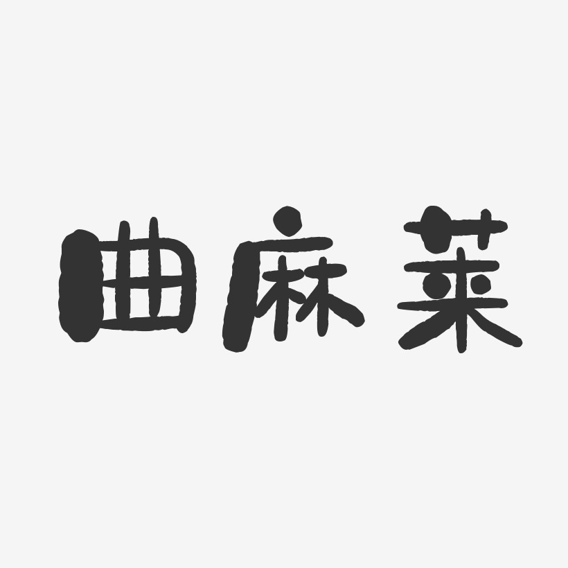 曲麻莱-石头体中文字体
