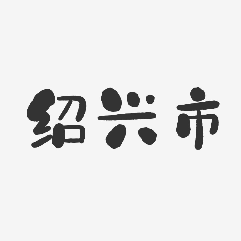 绍兴黄酒艺术字