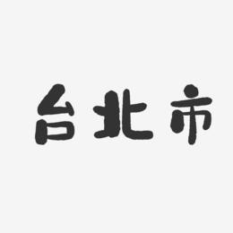 台北市-石头体文字设计