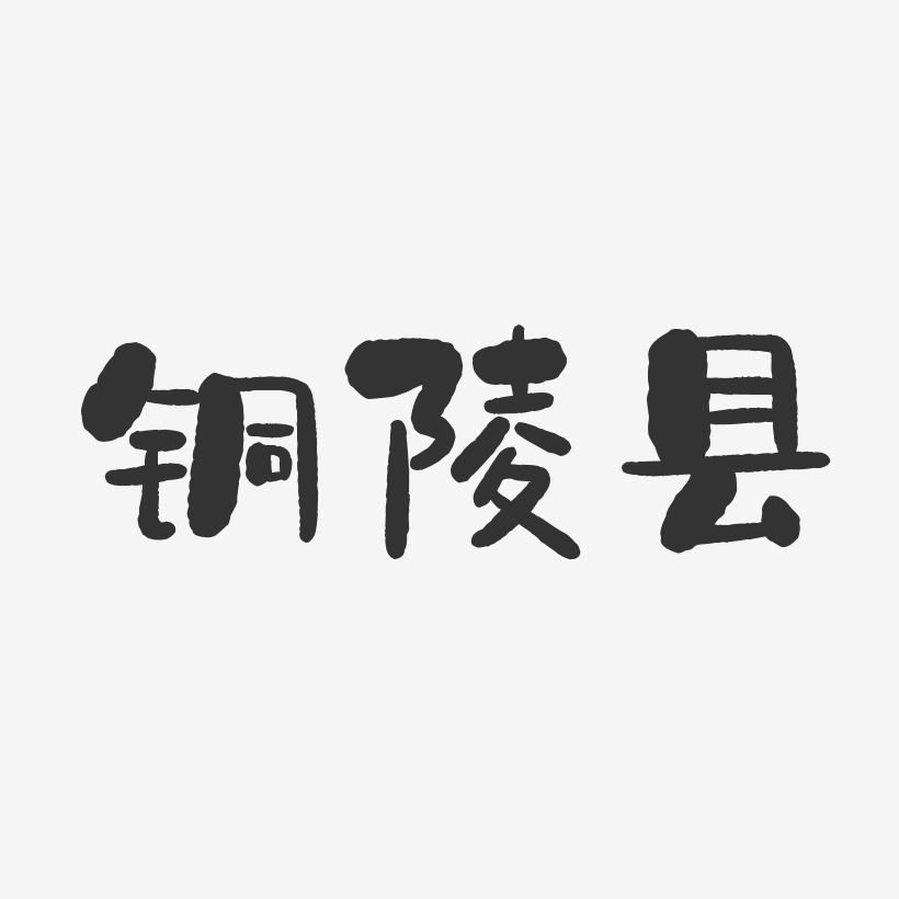 铜陵县-石头体文案横版