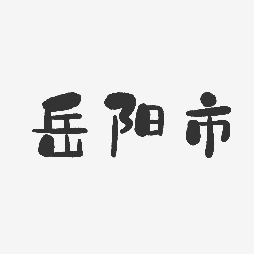 岳阳字体设计图片
