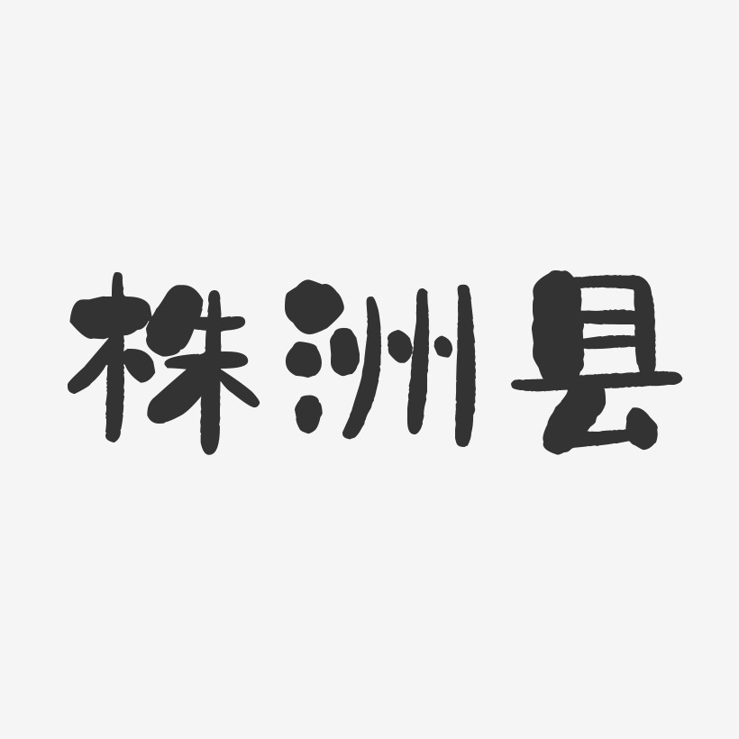 株洲县-石头体艺术字体