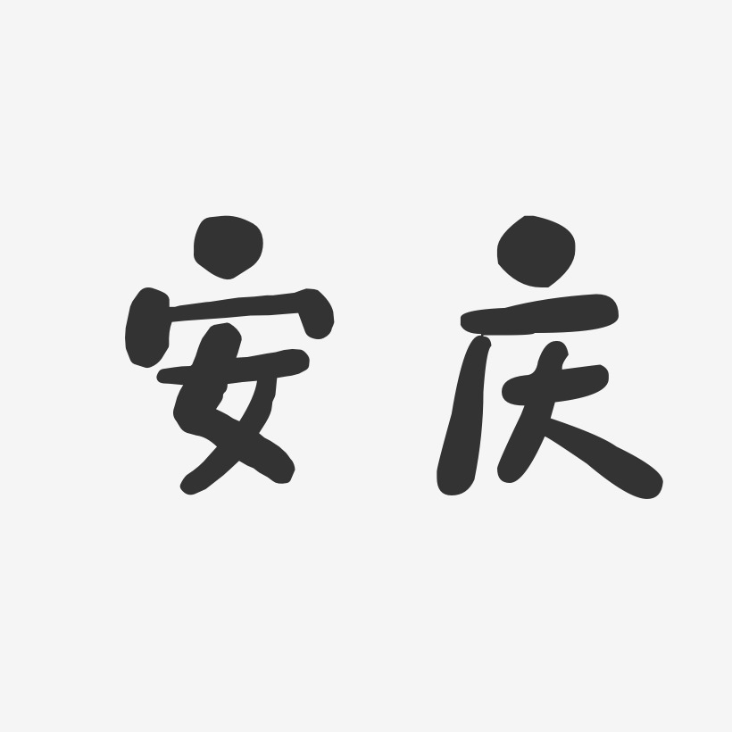 安庆-石头体字体