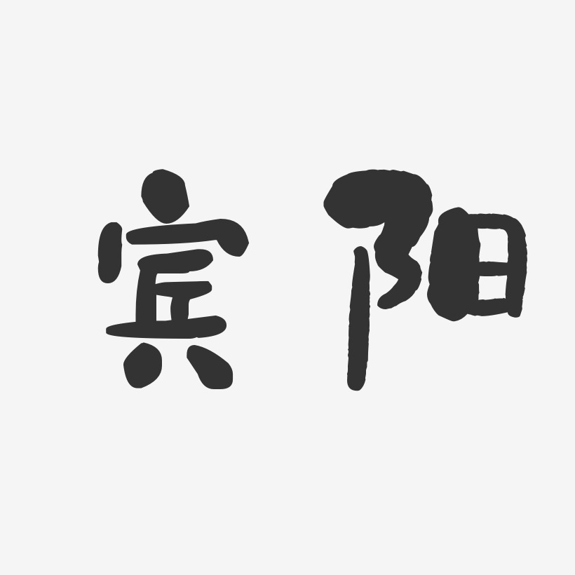 宾阳-石头体个性字体