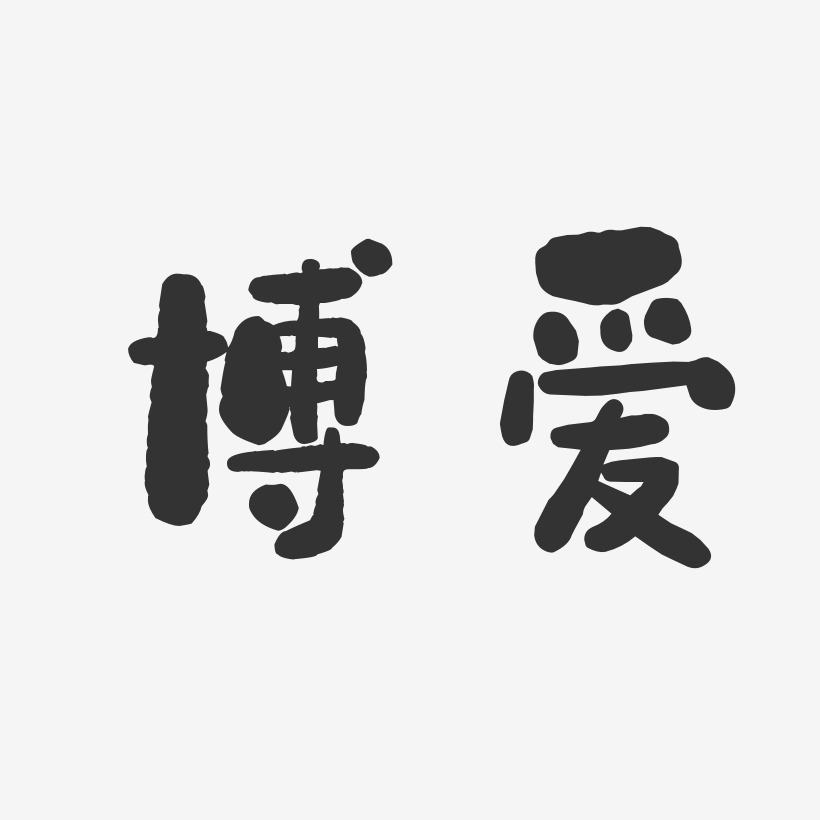 博愛藝術字