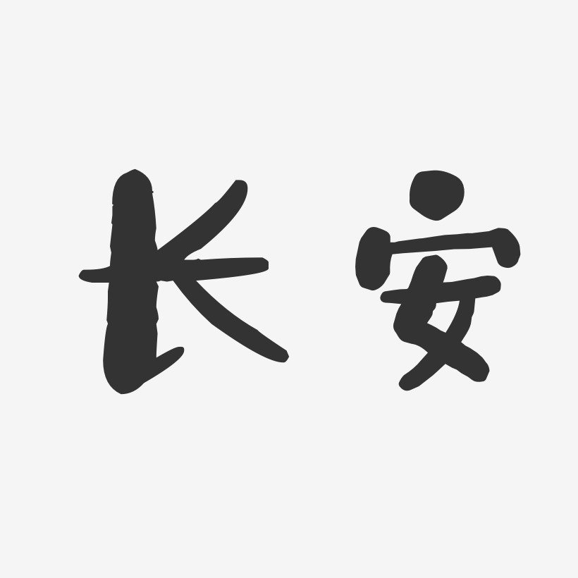 长安-石头体文字设计