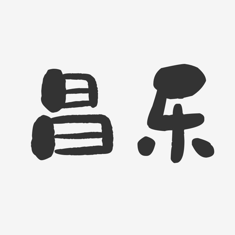 昌乐-石头体个性字体