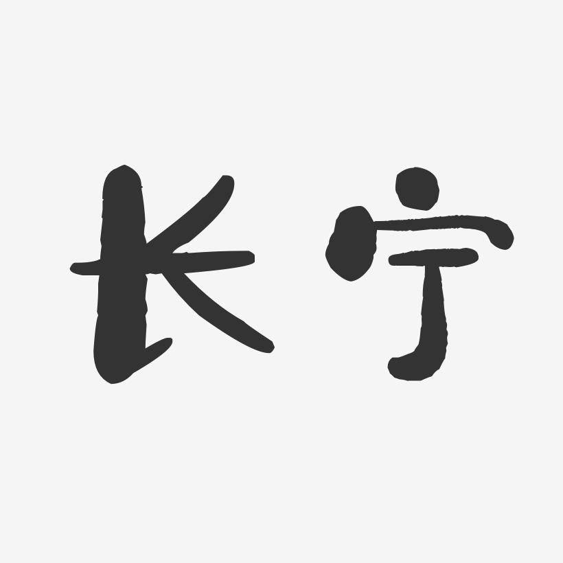 长宁-石头体个性字体