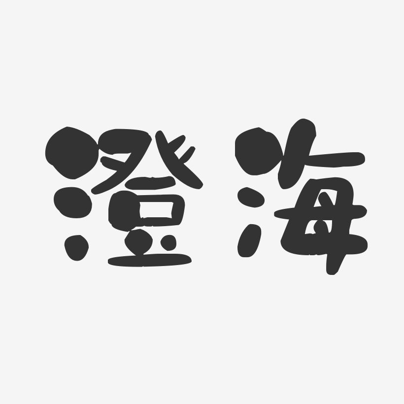 澄海-石头体艺术字