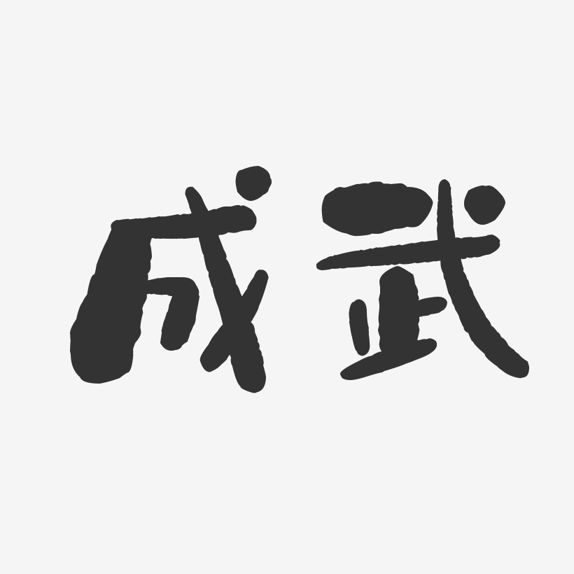 成武-石头体艺术字图片