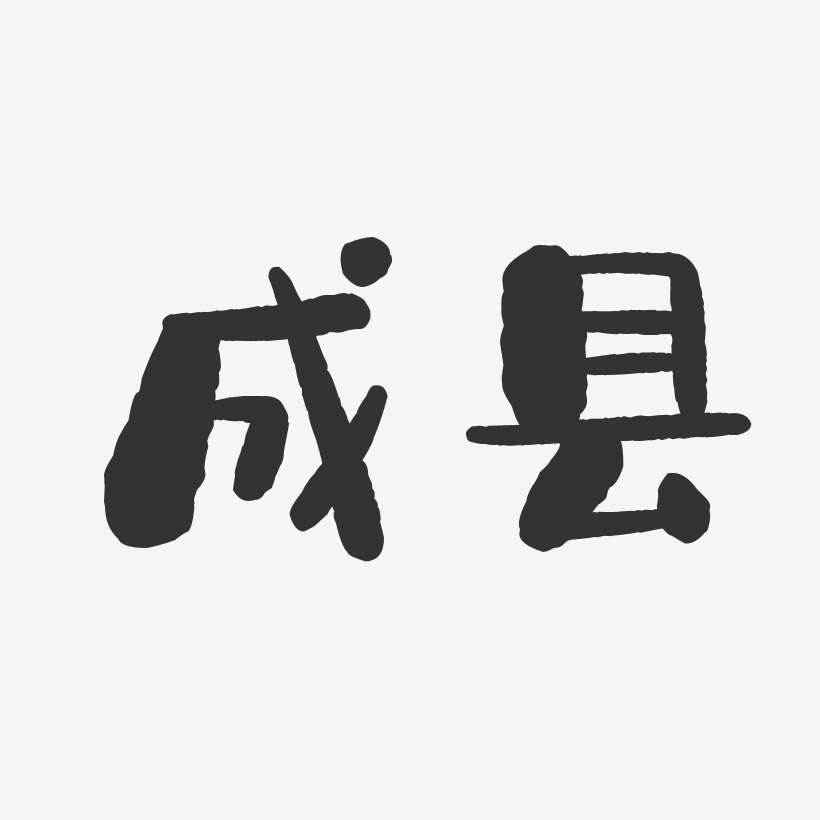 成县-石头体黑白文字