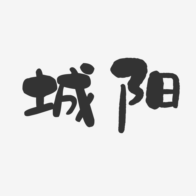 城阳石头艺术字-城阳石头艺术字设计图片下载-字魂网