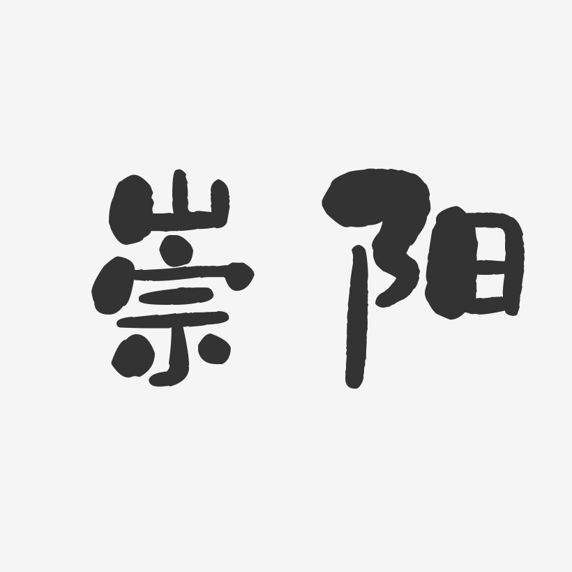 崇阳-石头体个性字体