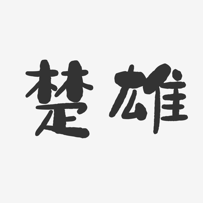 楚雄-石头体艺术字图片