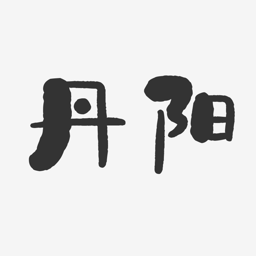 丹阳-石头体文案横版