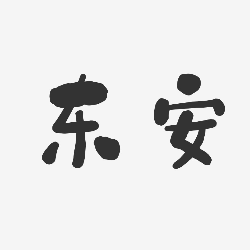 东安-石头体文字设计