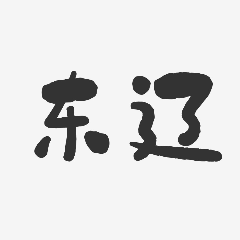 东辽-石头体svg素材