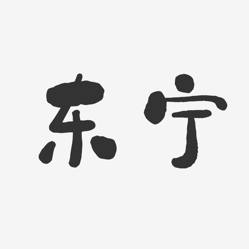 东宁-石头体中文字体