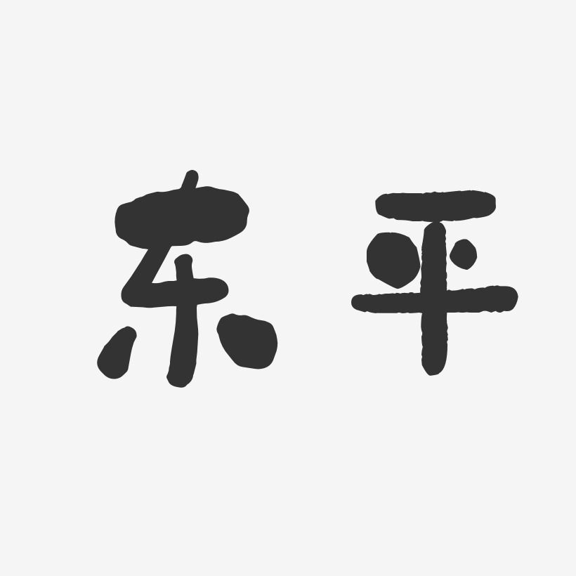 盧東平藝術字